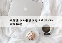 网页设计css有源代码（html css网页源码）