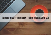 湖南网页设计培训网站（网页设计培训中心）