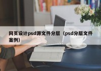 网页设计psd源文件分层（psd分层文件案例）